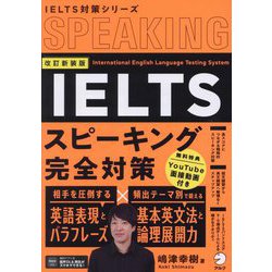 IELTSスピーキング完全対策 改訂新装版 (IELTS対策シリーズ) [単行本]