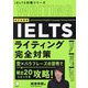 IELTSライティング完全対策 改訂新装版 (IELTS対策シリーズ) [単行本]