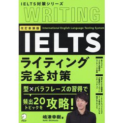 IELTSライティング完全対策 改訂新装版 (IELTS対策シリーズ) [単行本]