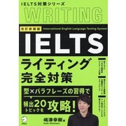 IELTSライティング完全対策 改訂新装版 (IELTS対策シリーズ) [単行本]