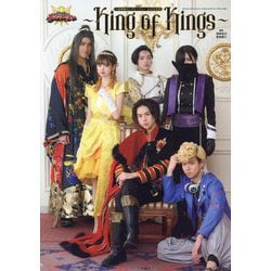 王様戦隊キングオージャー公式写真集～King of Kings～ [単行本]