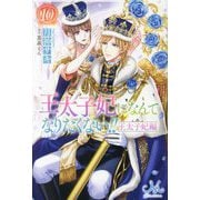 王太子妃になんてなりたくない!!王太子妃編〈10〉(MELISSA) [新書]