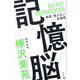 記憶脳―新版・覚えない記憶術 [単行本]