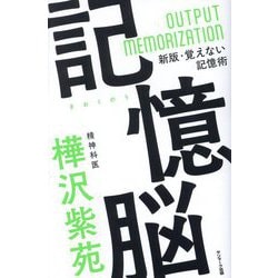 記憶脳―新版・覚えない記憶術 [単行本]