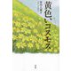 黄色いコスモス [単行本]