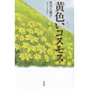 黄色いコスモス [単行本]