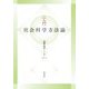 入門 社会「科学」方法論 [単行本]