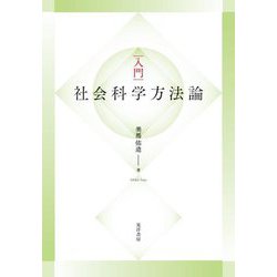 入門 社会「科学」方法論 [単行本]