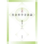 入門 社会「科学」方法論 [単行本]