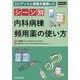 シーン別内科病棟頻用薬の使い方―エビデンスと実践を重視した [単行本]