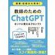 教師のためのChatGPTホントに使えるプロンプト―授業・校務の大革命! [単行本]