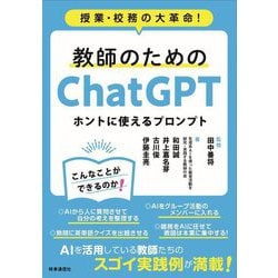 教師のためのChatGPTホントに使えるプロンプト―授業・校務の大革命! [単行本]