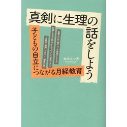 真剣に生理の話をしよう―子どもの自立につながる月経教育 [単行本]