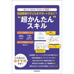 発達障害の子どもをサポートするICT"超かんたん"スキル―「楽しい」「分かる」「できる」を実現! [単行本]