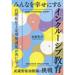 みんなを幸せにするインクルーシブ教育―自閉症児と定型発達児が共に学ぶ武蔵野東幼稚園の挑戦 [単行本]