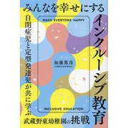 みんなを幸せにするインクルーシブ教育―自閉症児と定型発達児が共に学ぶ武蔵野東幼稚園の挑戦 [単行本]