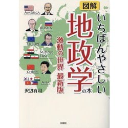 図解いちばんやさしい地政学の本―激動の世界最新版 [文庫]