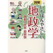 図解いちばんやさしい地政学の本―激動の世界最新版 [文庫]
