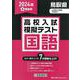 鳥取県高校入試模擬テスト国語 2024年春受験用 [全集叢書]