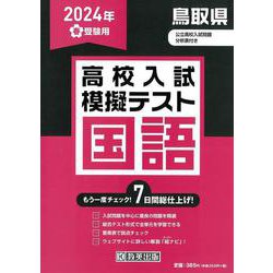 鳥取県高校入試模擬テスト国語 2024年春受験用 [全集叢書]