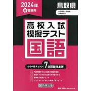 鳥取県高校入試模擬テスト国語 2024年春受験用 [全集叢書]