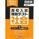 鳥取県高校入試模擬テスト社会 2024年春受験用 [全集叢書]