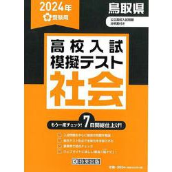 鳥取県高校入試模擬テスト社会 2024年春受験用 [全集叢書]