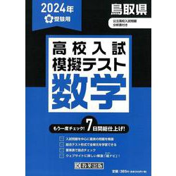 鳥取県高校入試模擬テスト数学 2024年春受験用 [全集叢書]