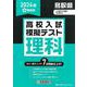 鳥取県高校入試模擬テスト理科 2024年春受験用 [全集叢書]