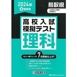 鳥取県高校入試模擬テスト理科 2024年春受験用 [全集叢書]