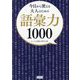 今日から使える大人のための語彙力1000 [文庫]