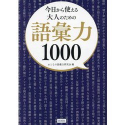 今日から使える大人のための語彙力1000 [文庫]