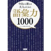 今日から使える大人のための語彙力1000 [文庫]