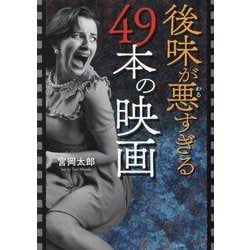 ヨドバシ.com - 後味が悪すぎる49本の映画―現役映画監督が選ぶ