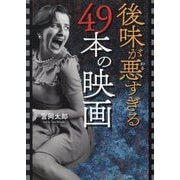 ヨドバシ.com - 後味が悪すぎる49本の映画―現役映画監督が選ぶ