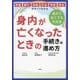 身内が亡くなったときの手続きの進め方―葬儀・銀行・保険・年金・相続・税金がすべてわかる あわてなくても大丈夫 [単行本]