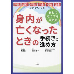 身内が亡くなったときの手続きの進め方―葬儀・銀行・保険・年金・相続・税金がすべてわかる あわてなくても大丈夫 [単行本]
