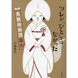 ツレが「ひと」ではなかった―異類婚姻譚案内 [単行本]