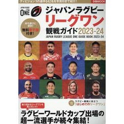 ジャパンラグビー リーグワン 観戦ガイド 2023-24（ぴあMOOK） [ムックその他]