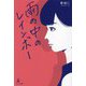 雨の中のレインボー [単行本]