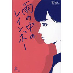 雨の中のレインボー [単行本]