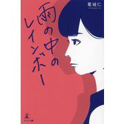 雨の中のレインボー [単行本]
