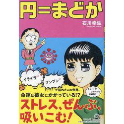 円＝まどか [単行本]