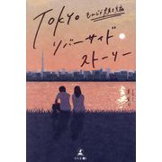 TOKYOリバーサイドストーリー もんじゃ焼き編 [単行本]