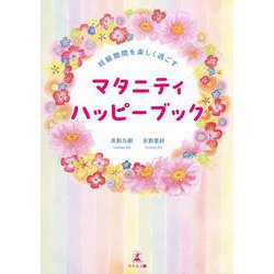 マタニティハッピーブック―妊娠期間を楽しく過ごす [単行本]