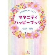 マタニティハッピーブック―妊娠期間を楽しく過ごす [単行本]