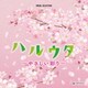 ハルウタ ～やさしい彩り～ (オルゴール・セレクション)