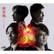 純烈魂 c/w バッチグー