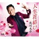 北川大介／人生花結び