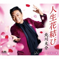 北川大介／人生花結び